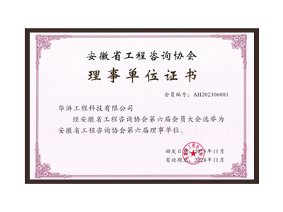 济南安徽省工程咨询协会理事单位